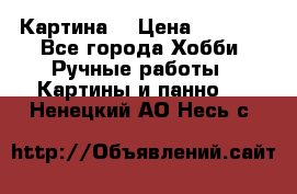 Картина  › Цена ­ 3 500 - Все города Хобби. Ручные работы » Картины и панно   . Ненецкий АО,Несь с.